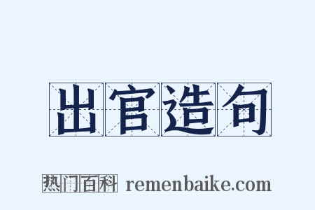 出官造句是什么意思的图片